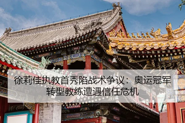 xu-li-jia-zhi-jiao-shou-xiu-xian-zhan-shu-zheng-yi-ao-yun-guan-jun-zhuan-xing-jiao-lian-zao-yu-xin-ren-wei-ji-2-955.jpg