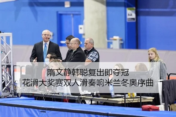 隋文静韩聪复出即夺冠 花滑大奖赛双人滑奏响米兰冬奥序曲