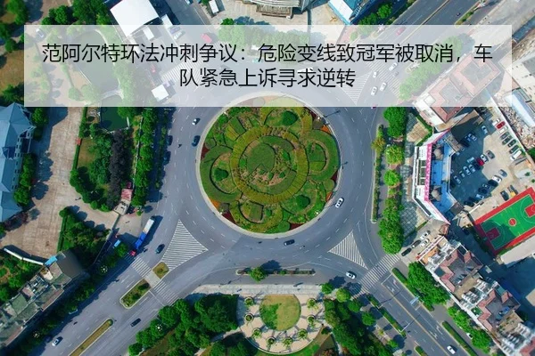 fan-a-er-te-huan-fa-chong-ci-zheng-yi-wei-xian-bian-xian-zhi-guan-jun-bei-qu-xiao-che-dui-jin-ji-shang-su-xun-qiu-ni-2-953.jpg
