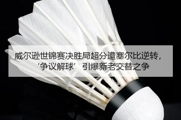 wei-er-xun-shi-jin-sai-jue-sheng-ju-chao-fen-zao-sai-er-bi-ni-zhuan-zheng-yi-jie-qiu-yin-bao-xin-lao-jiao-ti-zhi-zheng-2-937.jpg