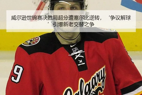 威尔逊世锦赛决胜局超分遭塞尔比逆转，‘争议解球’引爆新老交替之争